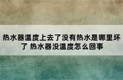 热水器温度上去了没有热水是哪里坏了 热水器没温度怎么回事